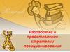 Разработка и представление стратегии позиционирования