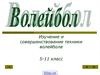 Изучение и совершенствование техники волейбола. (5-11 класс)