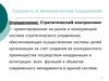 Стратегический контроллинг. Сущность и экономическое содержание. Подсистемы стратегического контроллинга