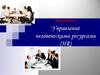 Введение. Управление человеческими ресурсами (HR)