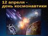 12 апреля - День космонавтики