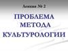 Проблема метода культурологии
