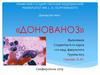 Донованоз (пятая венерическая болезнь, гранулёма венерическая, тропическая паховая гранулема)