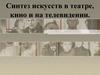 Синтез искусств в театре, кино и на телевидении