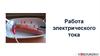 Работа электрического тока