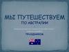 Мы путешествуем по Австралии