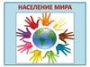 Население мира