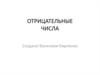 Отрицательные числа