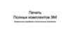 Печать полных комплектов ЭМ. Федеральные апробации и региональные тренировки