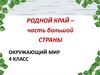 Родной край – часть большой страны