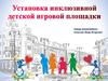 Установка инклюзивной детской игровой площадки