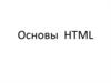 Основы HTML