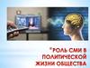 Роль СМИ в политической жизни общества