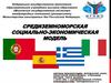 Средиземноморская социально-экономическая модель
