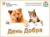 День добра. Животные