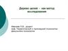 Дерево целей - как метод исследования