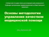 Основы методологии управления качеством медицинской помощи