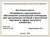 Разработка программного обеспечения электронной коммерции для организации торговли в сфере сельского хозяйства