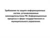 Требования по защите информационных систем, устанавливаемые законодательством РФ