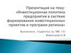 Инвестиционная политика предприятия в системе формирования инвестиционных проектов и программ региона