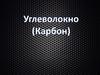 Углеволокно (карбон)