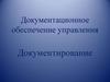 Документационное обеспечение управления. Документирование