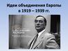 Идеи объединения Европы в 1919 – 1939 годах