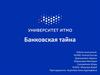 Банковская тайна