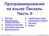 Программирование на языке Паскаль. Часть II