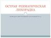 Острая  ревматическая  лихорадка
