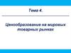 Ценообразование на мировых товарных рынках. (Тема 4)