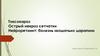 Токсокароз. Острый некроз сетчатки. Нейроретинит: болезнь «кошачьих царапин»