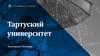 Тартуский университет