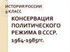 Консервация политического режима в СССР в 1964-1985 годах