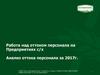 Работа над оттоком персонала на предприятиях сельского хозяйства. Анализ оттока персонала за 2017 год