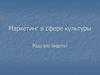Маркетинг в сфере культуры