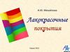Лакокрасочные покрытия. Термины и определения. (Лекция 1)
