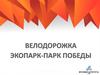 Велодорожка Экопарк - парк Победы