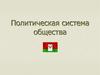Политическая система общества
