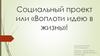 Социальный проект, или «Воплоти идею в жизнь»