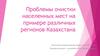 Проблемы очистки населенных мест на примере различных регионов Казахстана