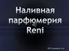 Наливная парфюмерия Reni