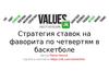 Стратегия ставок на фаворита по четвертям в баскетболе