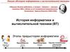 История информатики и вычислительной техники