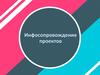 Инфосопровождение проектов