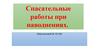 Спасательные работы при наводнениях
