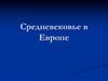 Средневековье в Европе