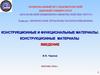 Конструкционные и функциональные материалы: конструкционные материалы. Введение
