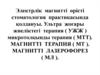 Электрлік магнитті өрісті стоматология практикасында қолдануы. Ультра жоғары жиеліктегі терапия. Микротолқынды терапия