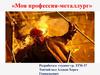 Моя профессия - металлург